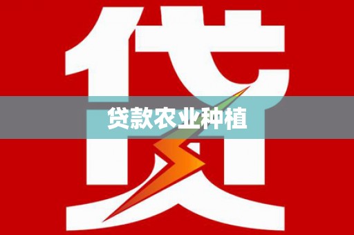 岫岩贷款农业种植