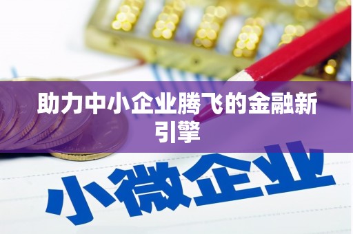 会理助力中小企业腾飞的金融新引擎