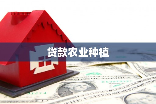 安陆贷款农业种植