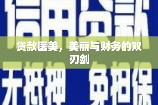 临高贷款医美，美丽与财务的双刃剑