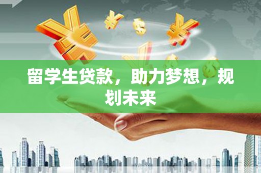 伊通留学生贷款，助力梦想，规划未来
