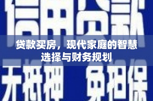 宝应县贷款买房，现代家庭的智慧选择与财务规划