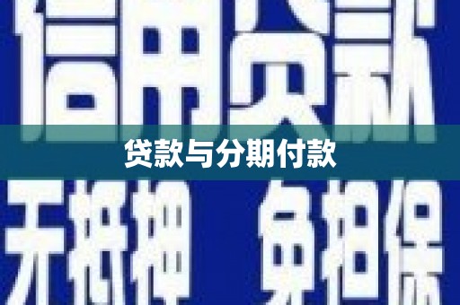 青阳贷款与分期付款