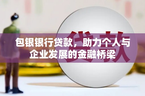 嵊泗包银银行贷款，助力个人与企业发展的金融桥梁