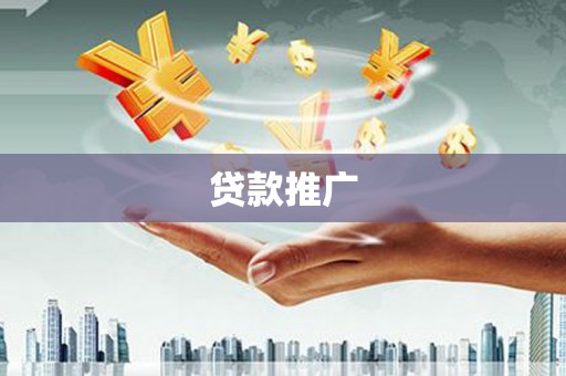 察隅贷款推广