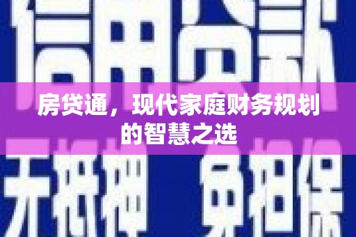 郑州房贷通，现代家庭财务规划的智慧之选