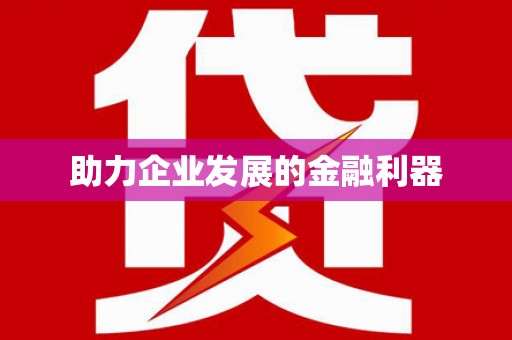 茶山助力企业发展的金融利器