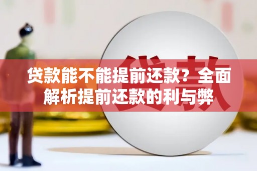 颍上贷款能不能提前还款？全面解析提前还款的利与弊
