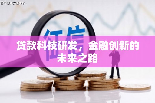 茶山贷款科技研发，金融创新的未来之路