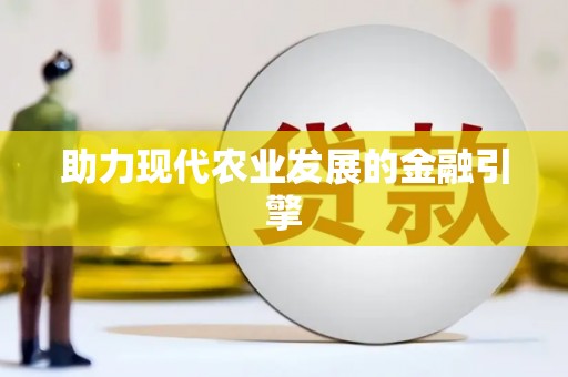 东明助力现代农业发展的金融引擎