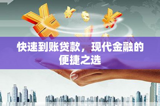 天柱快速到账贷款，现代金融的便捷之选