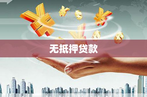 余杭无抵押贷款