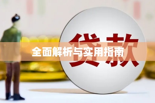 木垒全面解析与实用指南