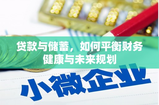 水富贷款与储蓄，如何平衡财务健康与未来规划