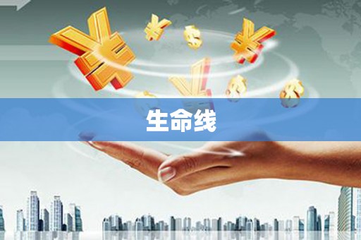 桥头生命线