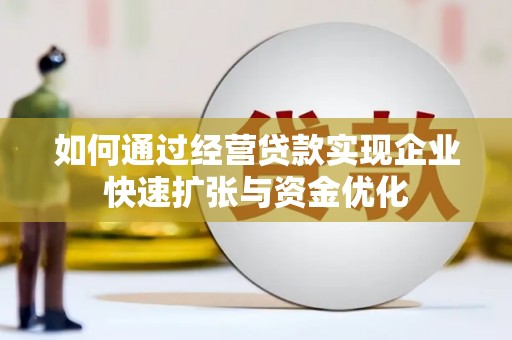 民丰如何通过经营贷款实现企业快速扩张与资金优化