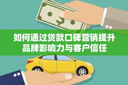 太白如何通过贷款口碑营销提升品牌影响力与客户信任