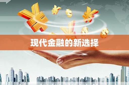 黑山现代金融的新选择