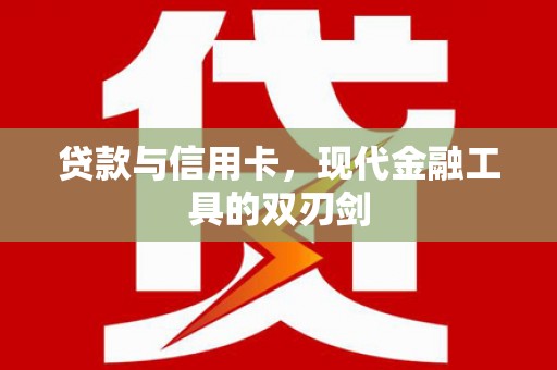贵阳贷款与信用卡，现代金融工具的双刃剑