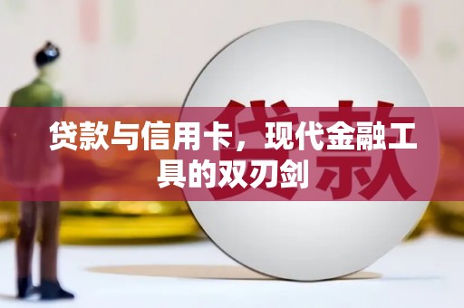 贺州贷款与信用卡，现代金融工具的双刃剑