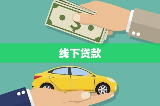 仁寿线下贷款