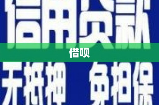 肥乡借呗