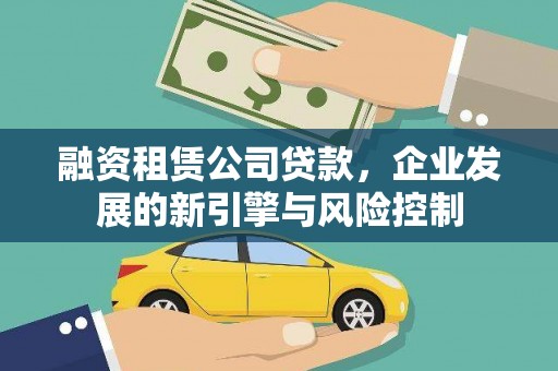 乌拉特前旗融资租赁公司贷款，企业发展的新引擎与风险控制