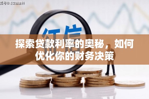 盐埕探索贷款利率的奥秘，如何优化你的财务决策