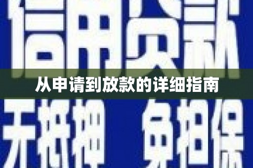 边坝从申请到放款的详细指南