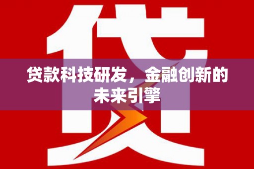 郾城贷款科技研发，金融创新的未来引擎