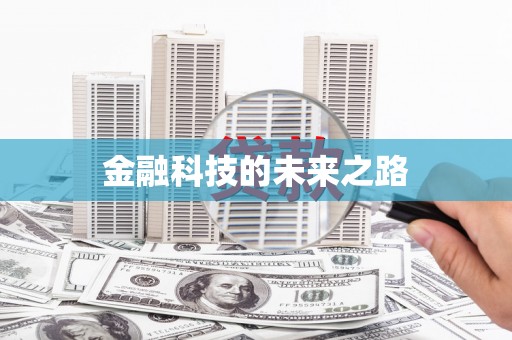广水金融科技的未来之路