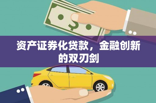 当阳资产证券化贷款，金融创新的双刃剑