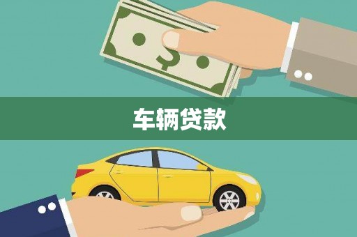 元宝山车辆贷款
