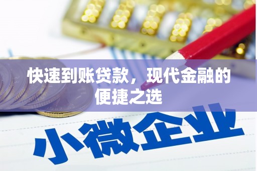 仁和快速到账贷款，现代金融的便捷之选