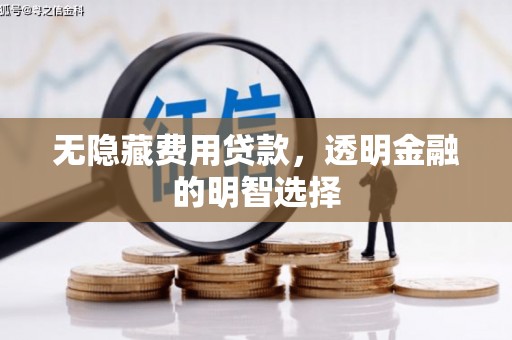 会同无隐藏费用贷款，透明金融的明智选择
