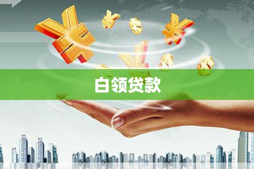 和顺白领贷款