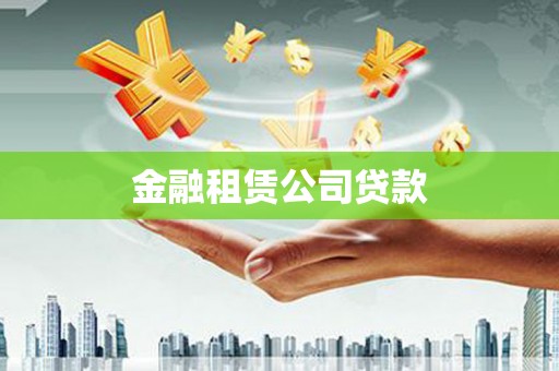 湖北金融租赁公司贷款