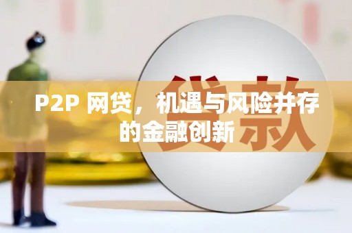 信丰P2P 网贷，机遇与风险并存的金融创新
