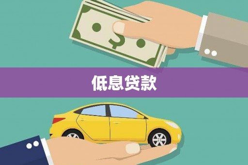 冕宁低息贷款