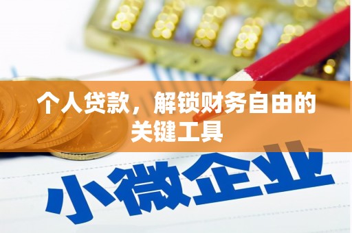 市南个人贷款，解锁财务自由的关键工具