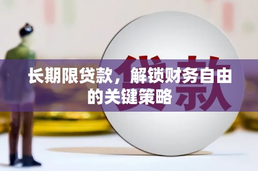 定远长期限贷款，解锁财务自由的关键策略