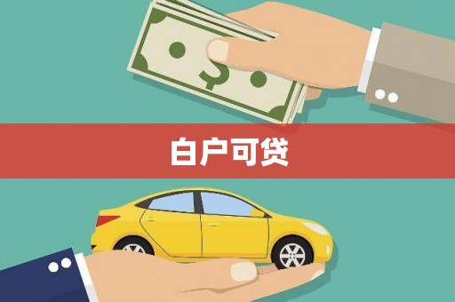 秀峰白户可贷