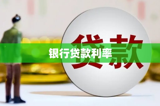 武冈银行贷款利率