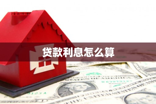宁洱贷款利息怎么算