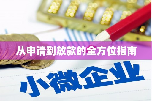 凤县从申请到放款的全方位指南