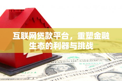 临翔互联网贷款平台，重塑金融生态的利器与挑战