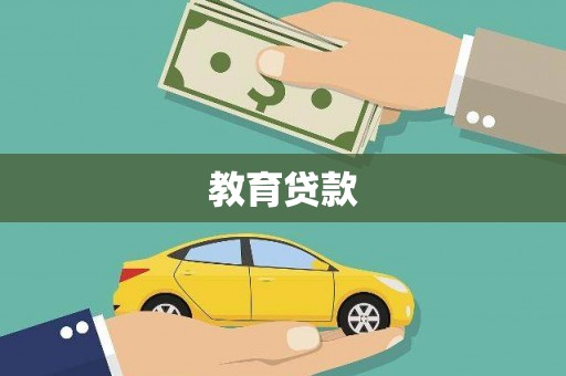 蓝山教育贷款