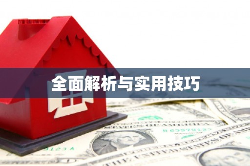 林周全面解析与实用技巧