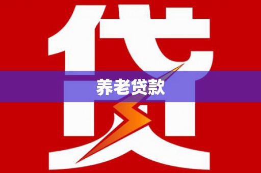 白碱滩养老贷款