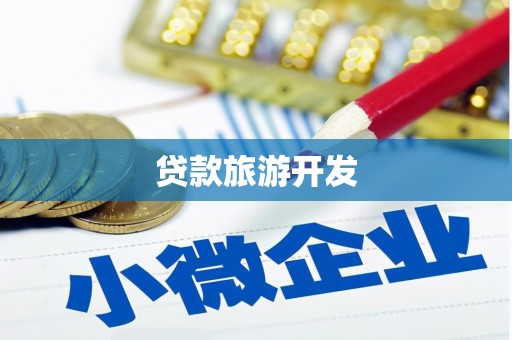 龟山贷款旅游开发